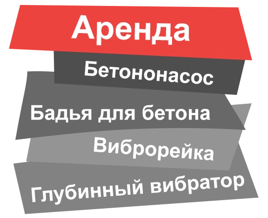 Аренда бетононасоса в Чехове