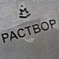 цементные растворы