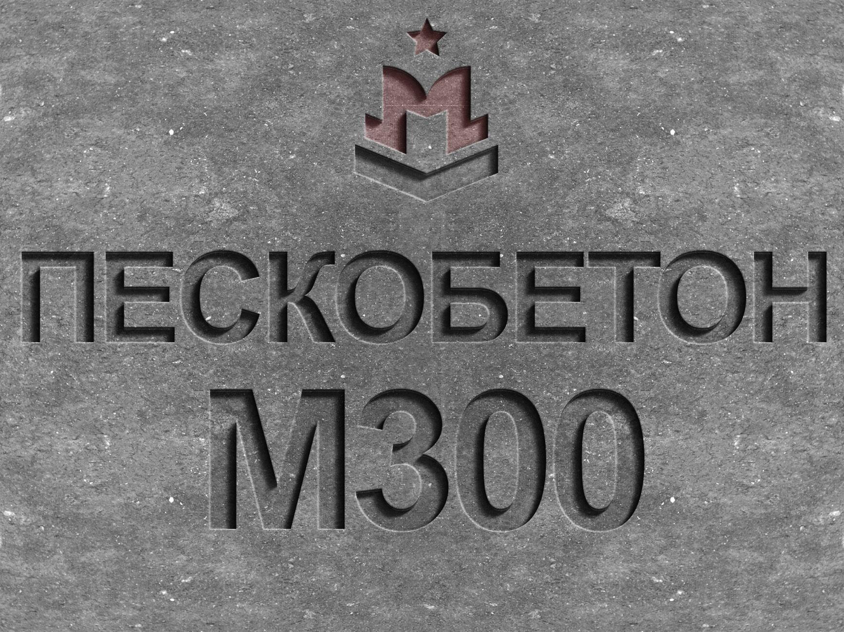 Пескобетон марки М300 класса В22 5