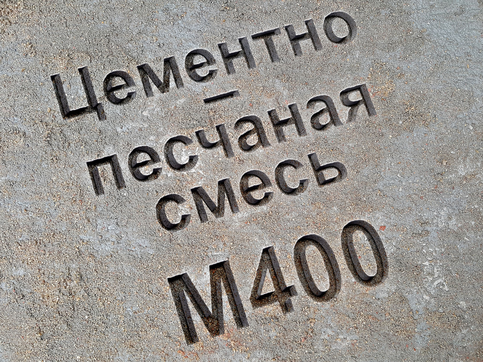 Цементно-песчаная смесь марки М400 класса В30
