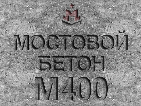 Мостовой бетон М400 В30