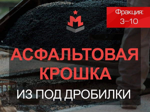 Асфальтовая крошка из под дробилки 3-10 мм