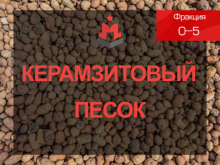 Керамзитовый песок 0-5